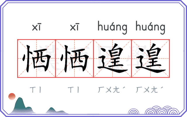 恓恓遑遑