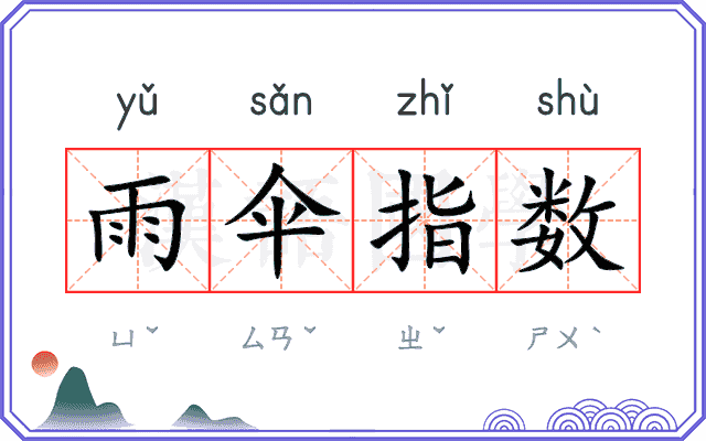 雨伞指数