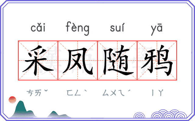 采凤随鸦