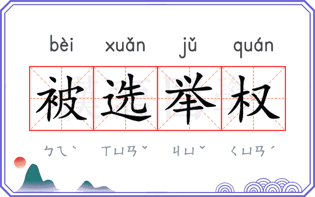 被选举权