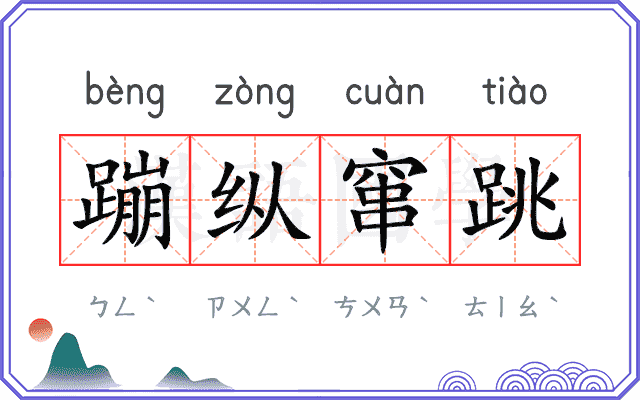 蹦纵窜跳
