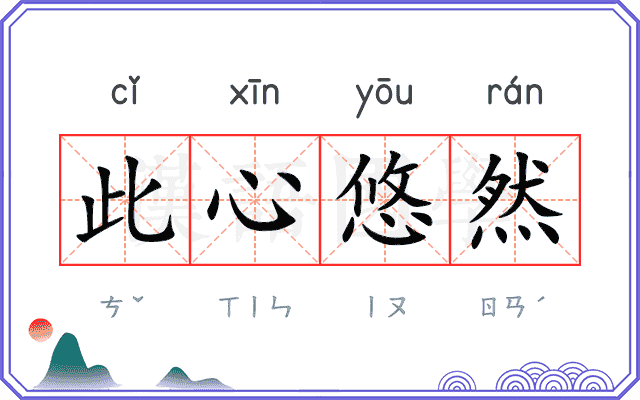 此心悠然