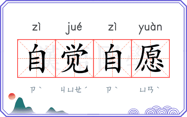 自觉自愿
