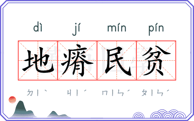 地瘠民贫