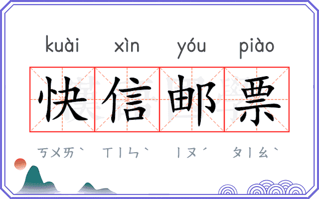 快信邮票
