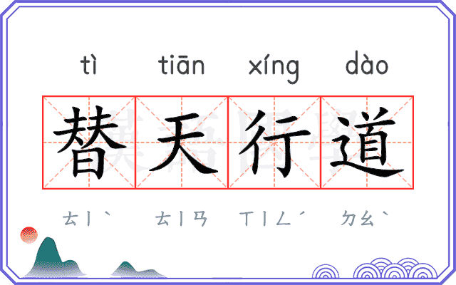 替天行道