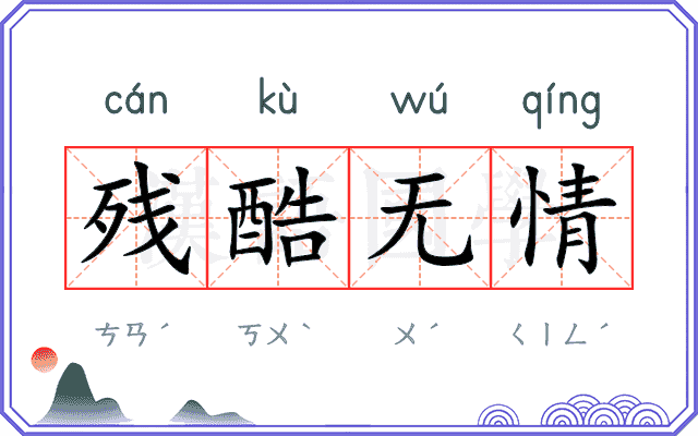 残酷无情