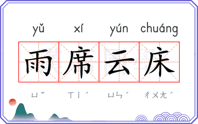 雨席云床