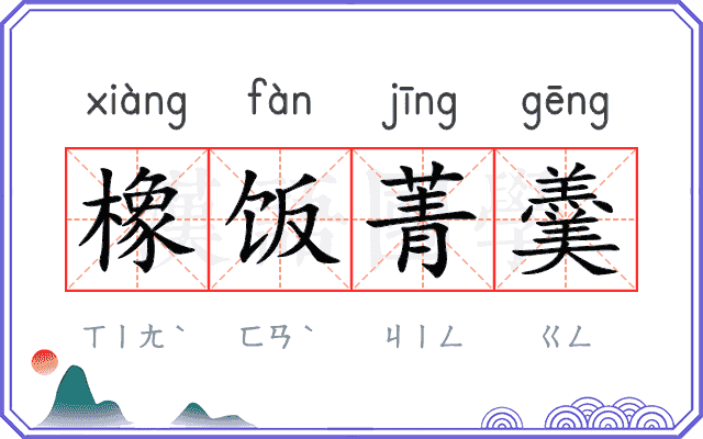 橡饭菁羹