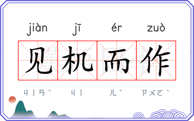 见机而作