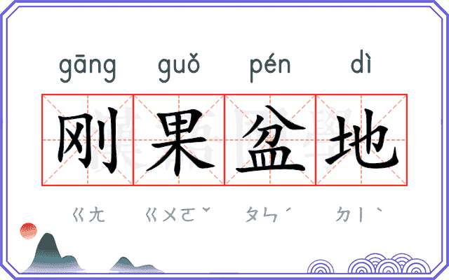 刚果盆地