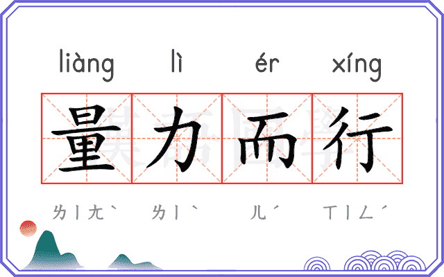 量力而行