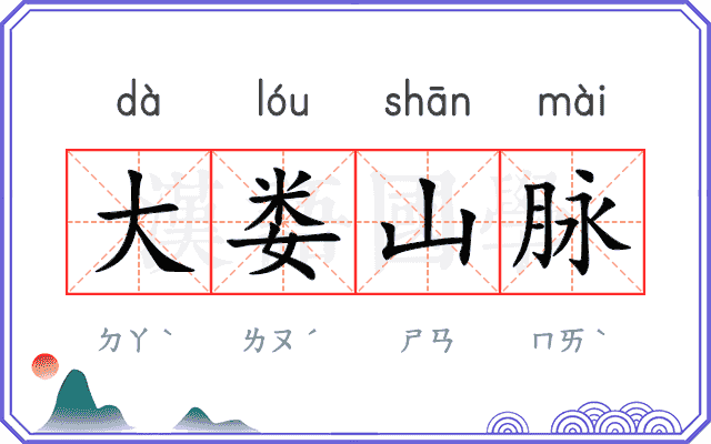 大娄山脉
