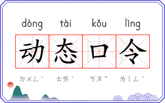 动态口令