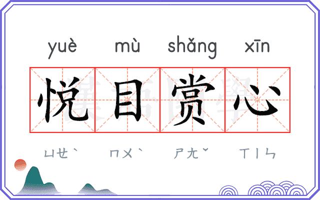 悦目赏心