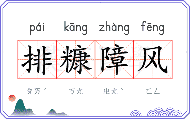 排糠障风