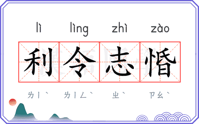 利令志惛