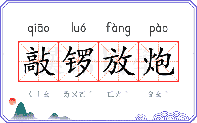 敲锣放炮