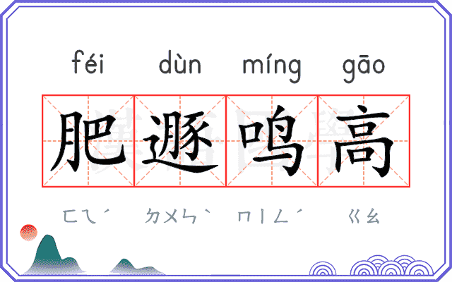 肥遯鸣高