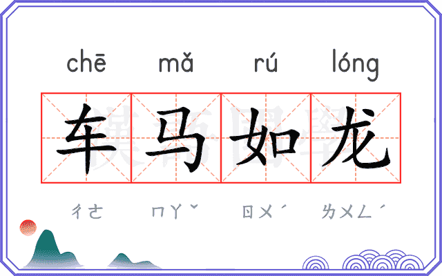 车马如龙