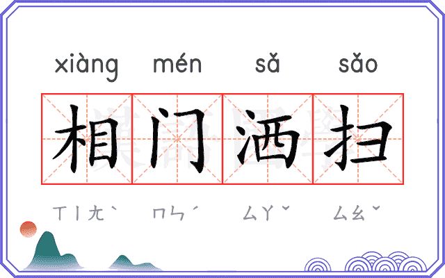 相门洒扫