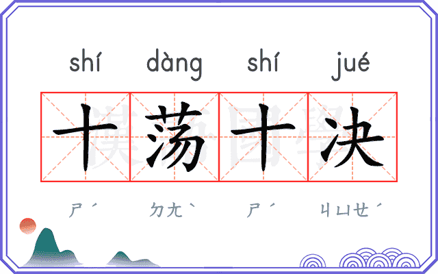 十荡十决