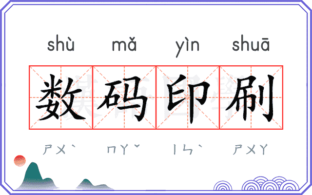 数码印刷