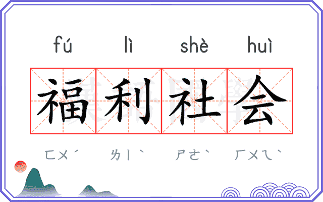 福利社会