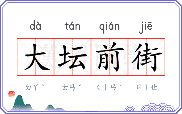 大坛前街