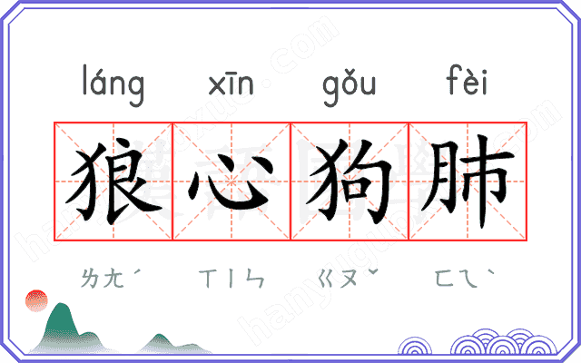 狼心狗肺