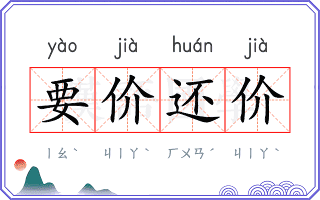 要价还价