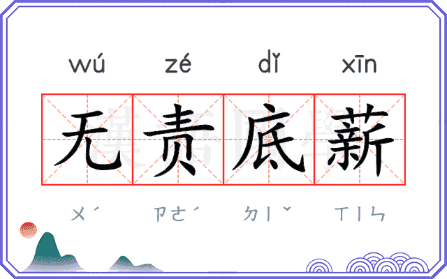 无责底薪