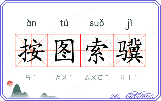 按图索骥