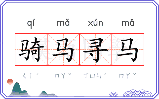 骑马寻马