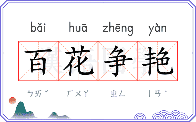 百花争艳