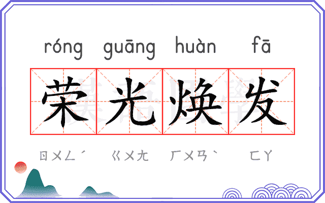 荣光焕发