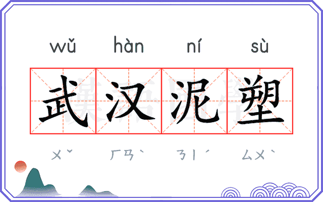 武汉泥塑