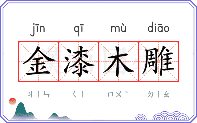 金漆木雕