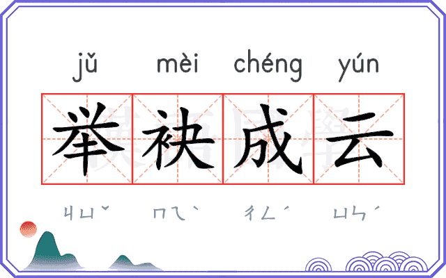 举袂成云