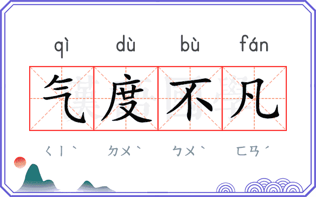 气度不凡