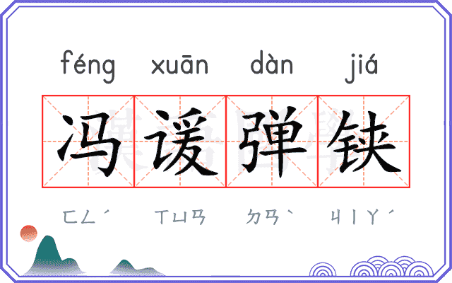 冯谖弹铗