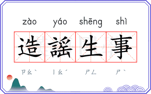 造謡生事