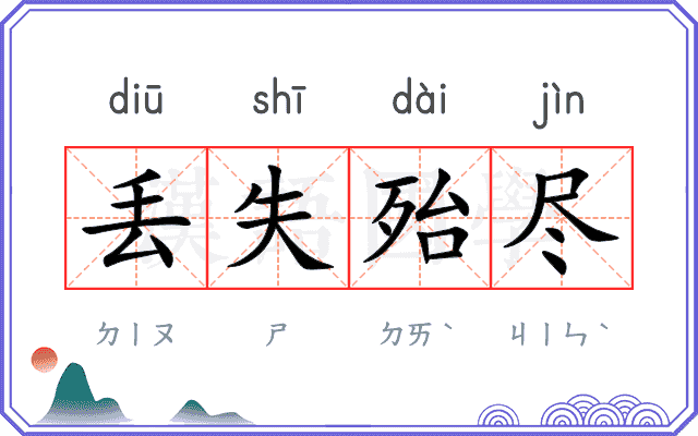 丢失殆尽