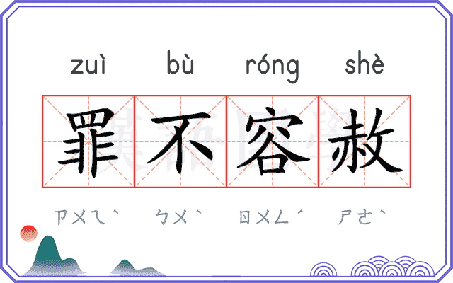 罪不容赦
