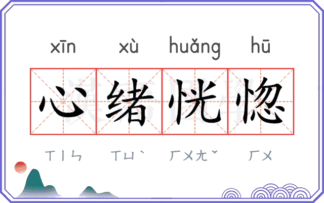 心绪恍惚