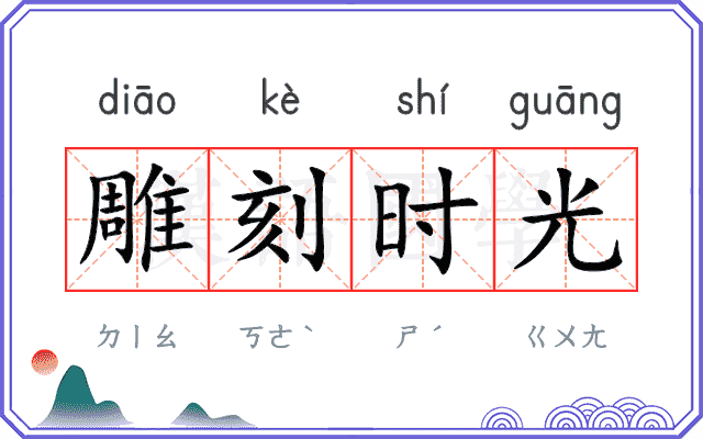 雕刻时光
