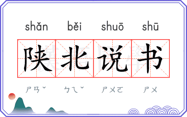 陕北说书