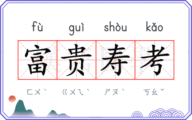 富贵寿考