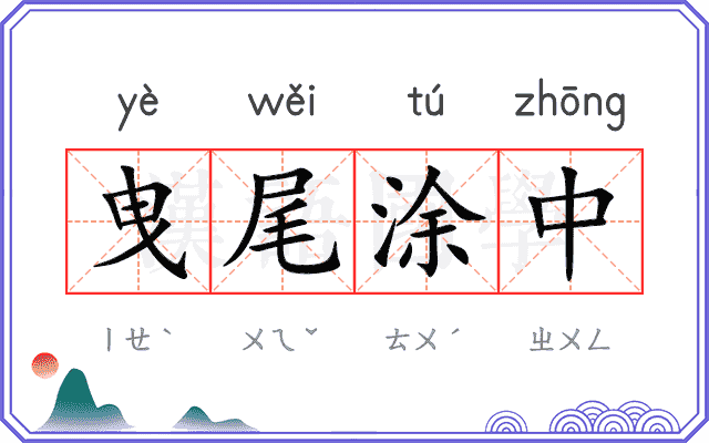 曳尾涂中