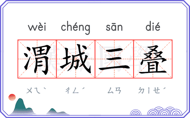 渭城三叠